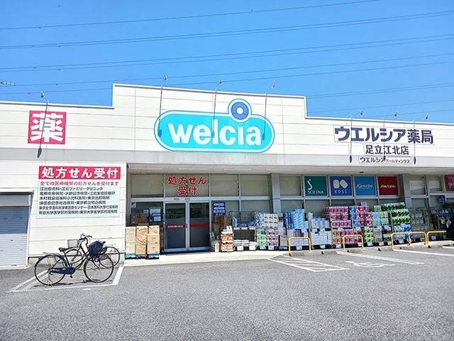 ウエルシア足立江北店まで450m