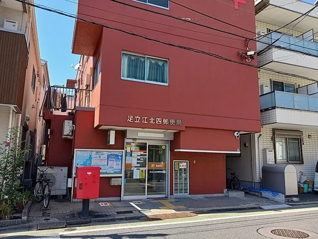 足立江北四郵便局まで600m
