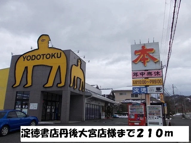 淀徳書店丹後大宮店まで210m