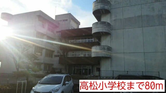 高松小学校まで80m