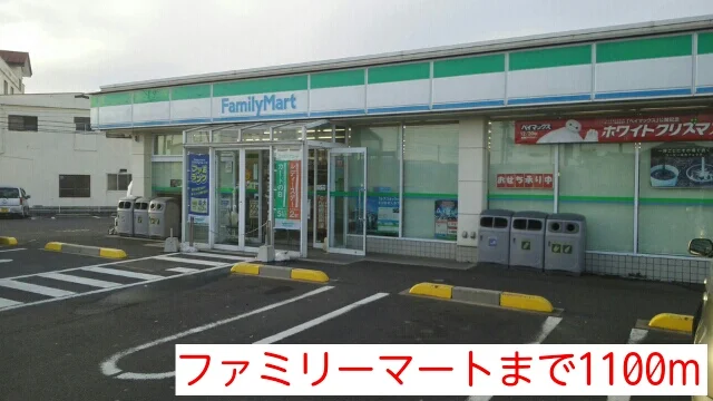 ファミリーマートまで1100m