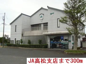 ＪＡ高松支店まで300m