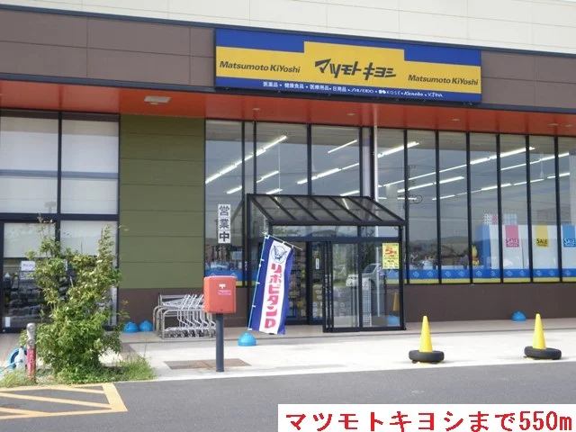 マツモトキヨシまで550m