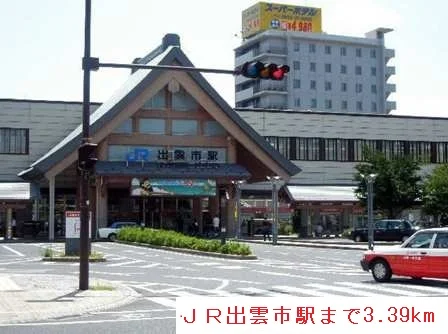 ＪＲ出雲市駅まで3390m