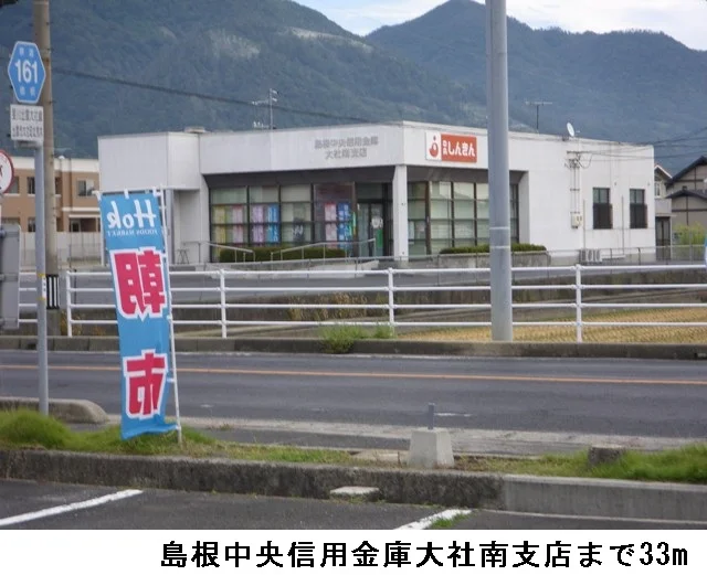島根中央信用金庫大社南支店まで33m