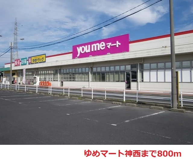 ゆめマート神西まで800m
