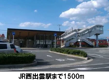 ＪＲ西出雲駅まで1500m