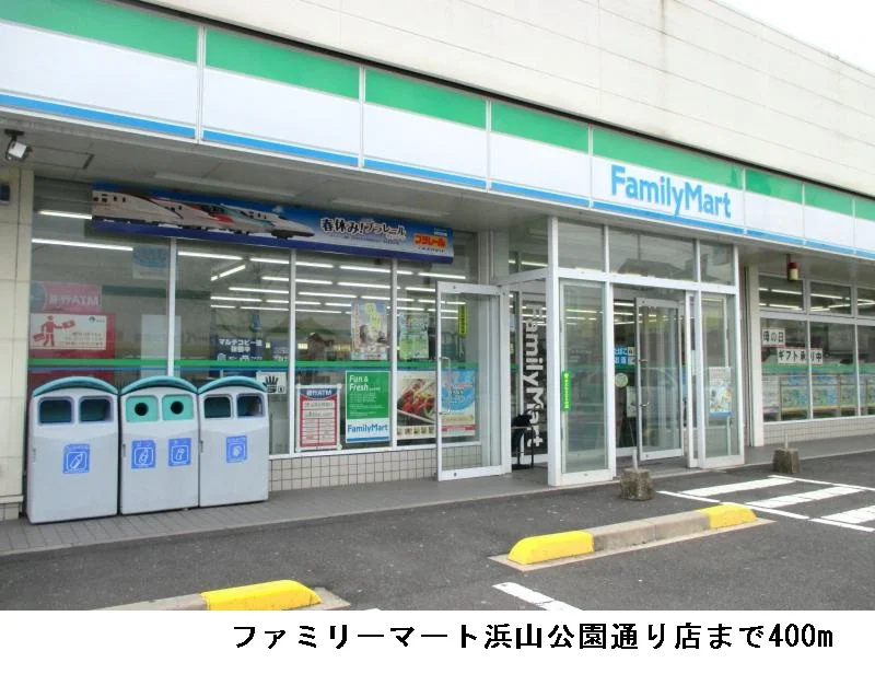 ファミリーマート浜山公園通り店まで400m