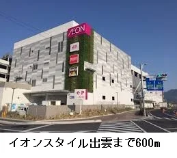 イオンスタイル出雲まで600m