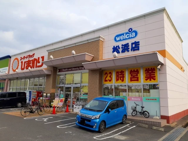 ひまわり松浜店まで160m