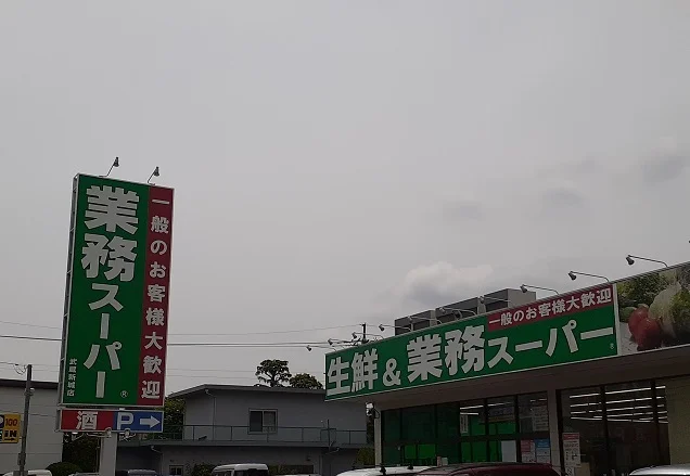 業務スーパーまで500m