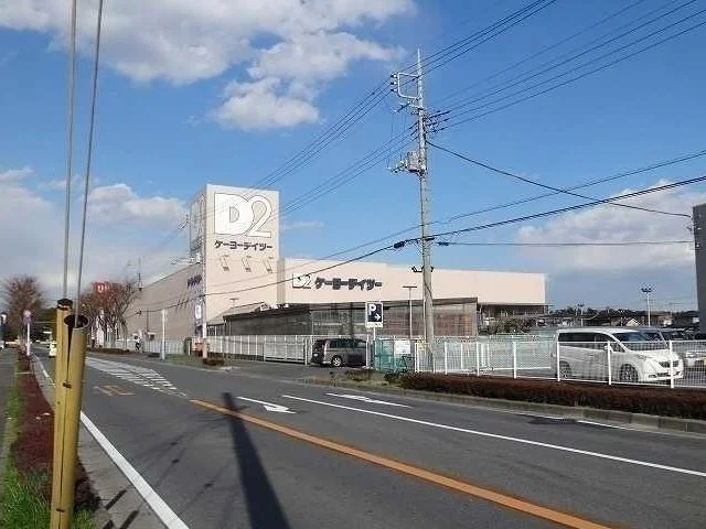 ケーヨーデイツーまで1200m