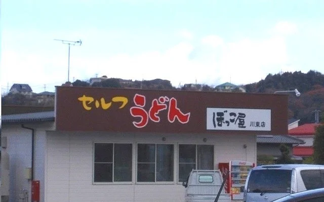 ぼっこ屋さんまで1200m