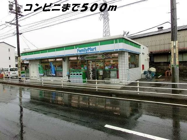 ファミリーマートまで500m