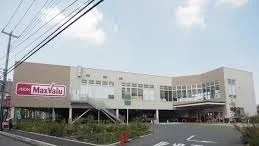 マックスバリュ相模原東橋本まで900m