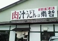 肉汁うどん南哲まで300m