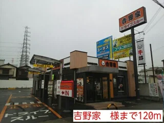 吉野家　様まで120m