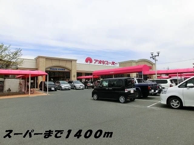 アオキスーパーまで1400m