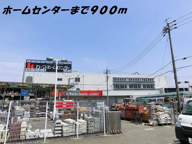 カーマホームセンターまで900m