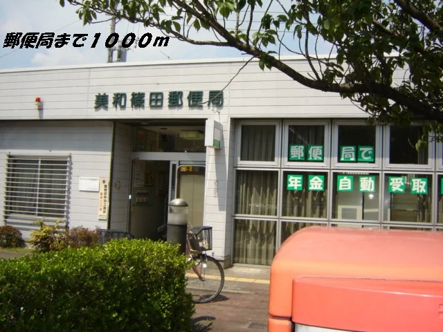 美和篠田郵便局まで1000m