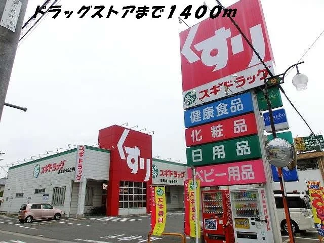 スギ薬局まで1400m
