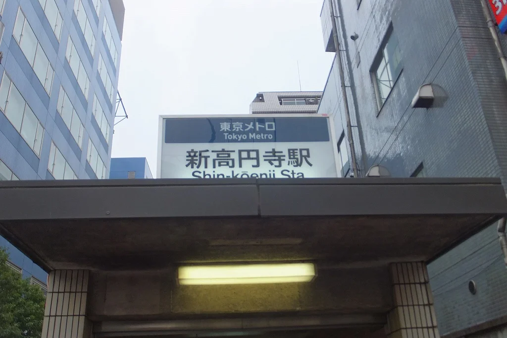 新高円寺駅まで1km　徒歩13分