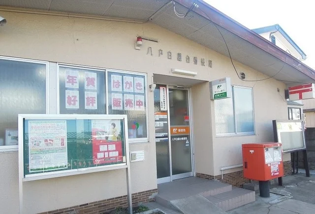 八戸白銀台郵便局まで700m