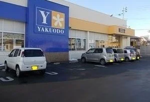 薬王堂新井田店まで203m