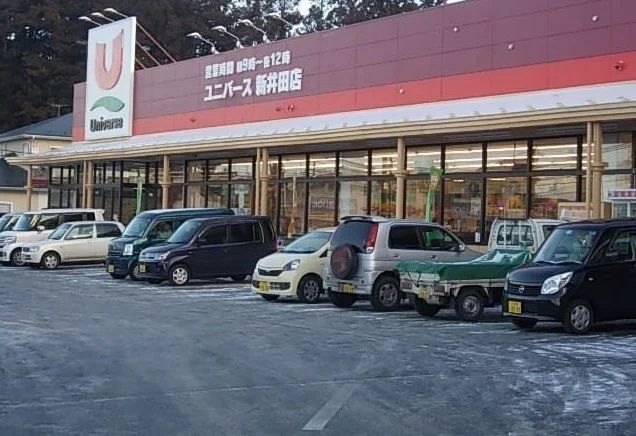 ユニバース新井田店まで791m