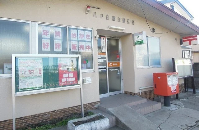 八戸白銀台郵便局まで900m