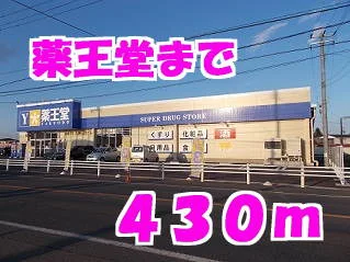 薬王堂まで430m