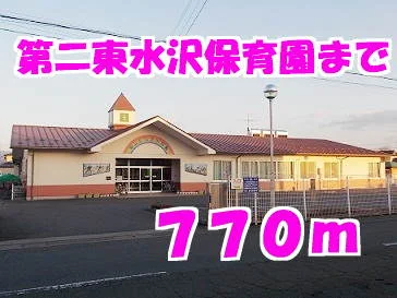 第二東水沢保育園まで770m