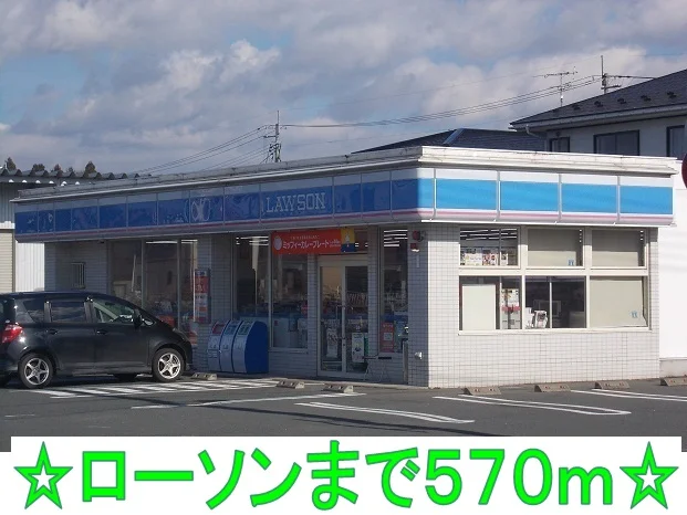 ローソンまで570m