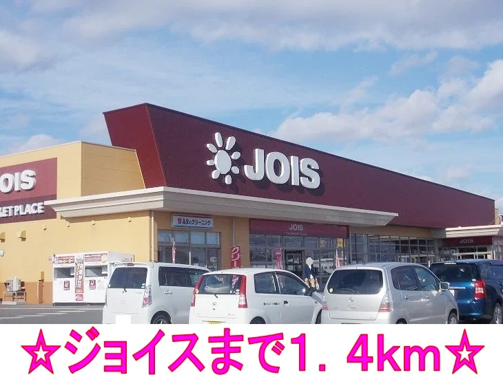 ジョイスまで1400m