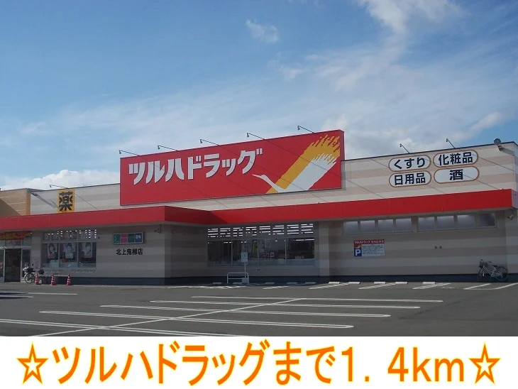 ツルハドラッグまで1400m