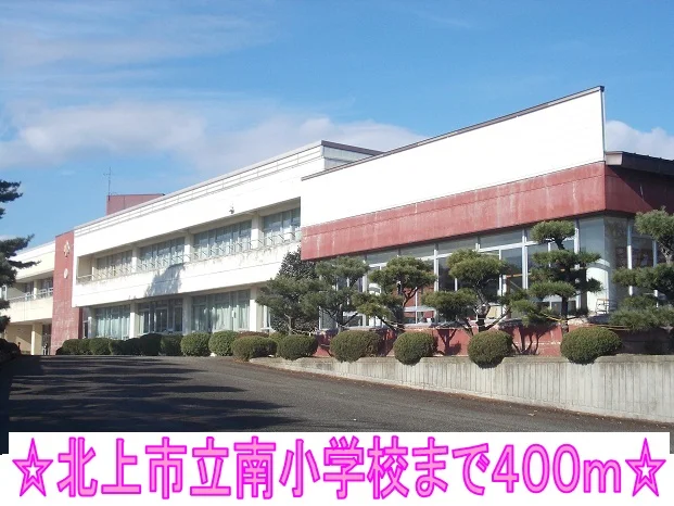北上市立南小学校まで400m