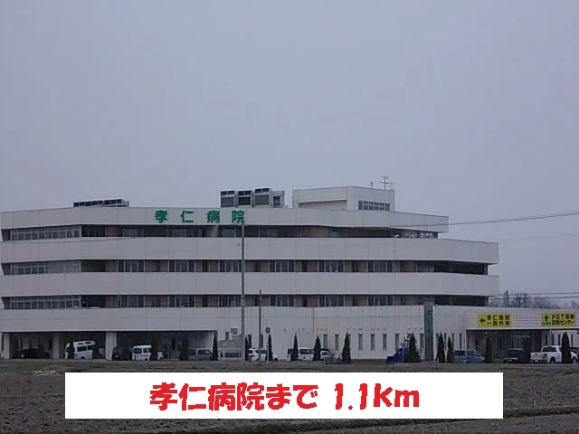 孝仁病院まで1100m