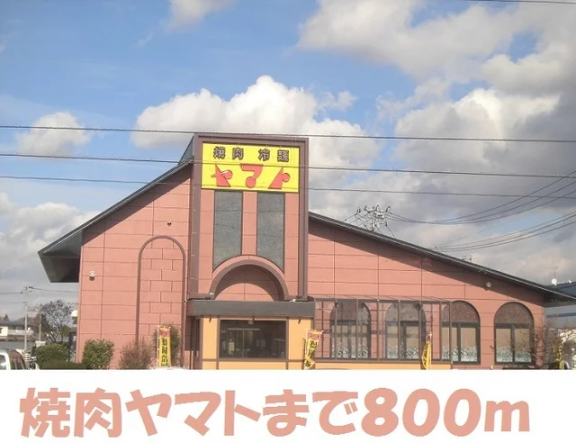 焼肉ヤマトまで800m