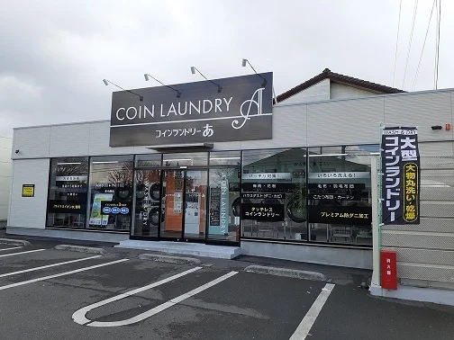コインランドリーまで500m