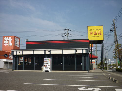 幸楽苑富田店まで1200m