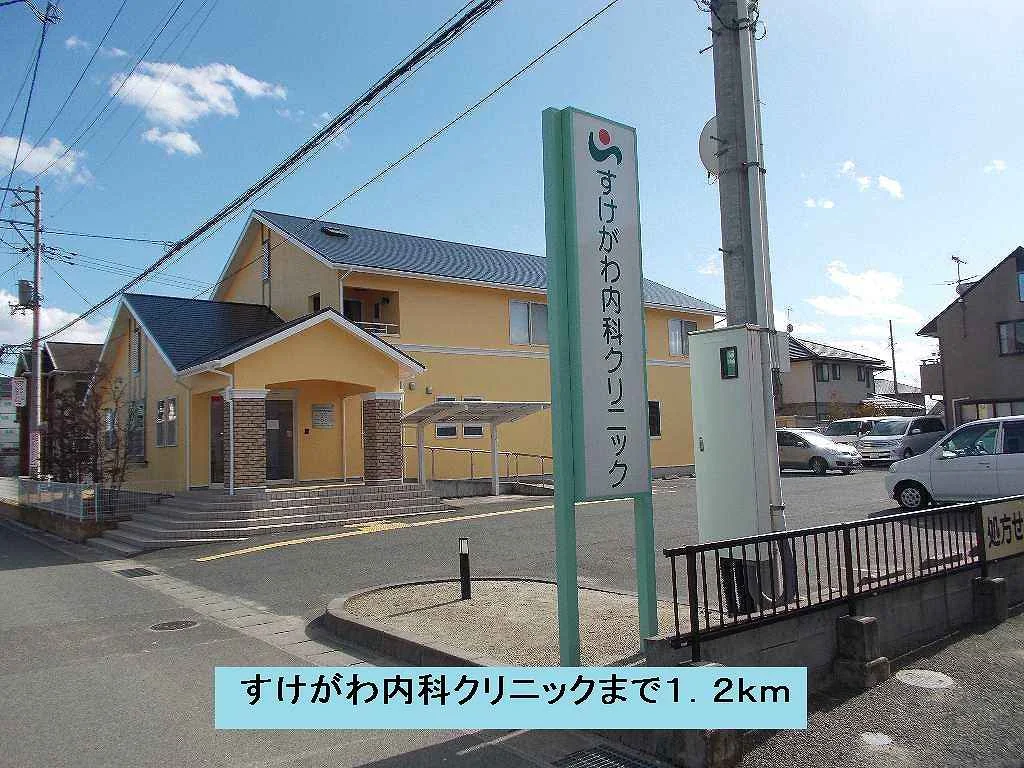 すけがわ内科クリニックまで1200m