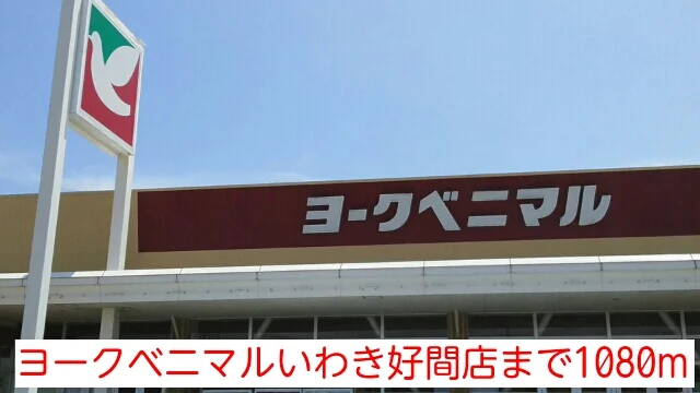 ヨークベニマルいわき好間店まで1080m