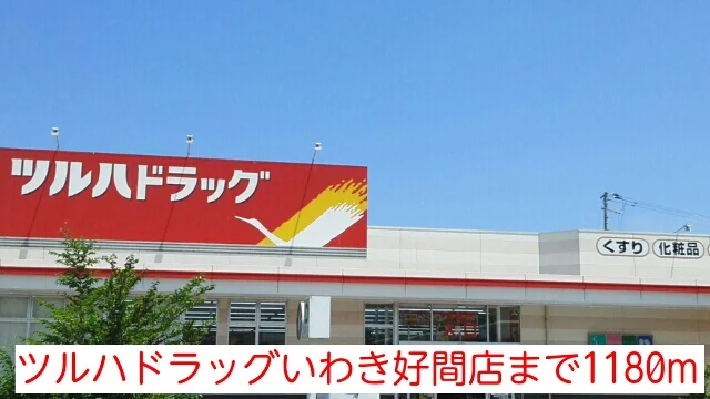 ツルハドラッグいわき好間店まで1180m