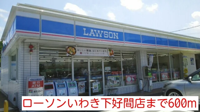 ローソンいわき下好間店まで600m