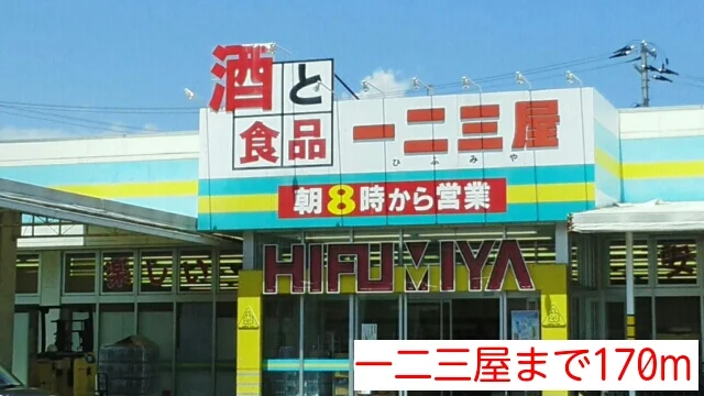 一二三屋まで170m