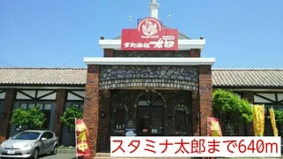 スタミナ太郎まで640m