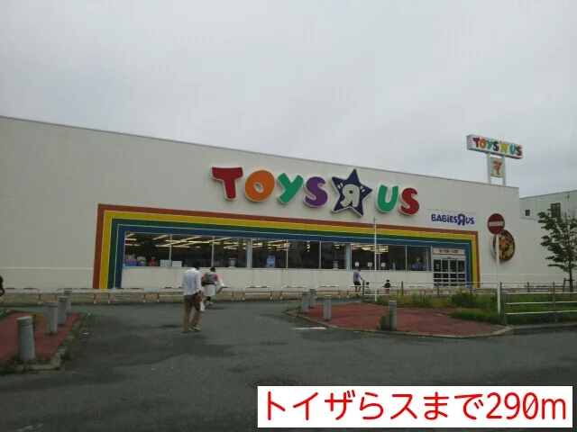 トイザらスまで290m