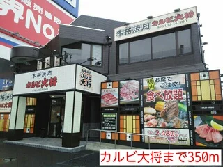 カルビ大将まで350m