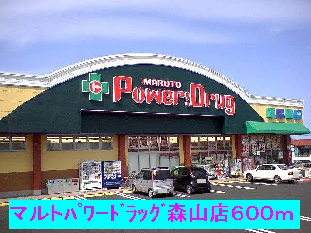 マルトパワードラッグ森山店まで600m