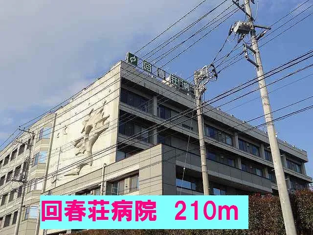 回春荘病院まで210m